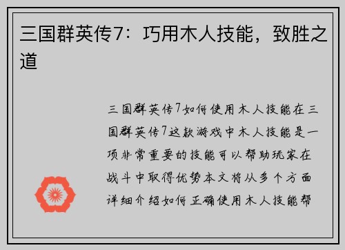 三国群英传7：巧用木人技能，致胜之道