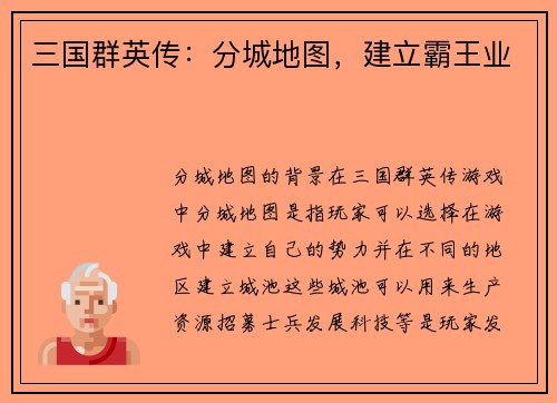 三国群英传：分城地图，建立霸王业