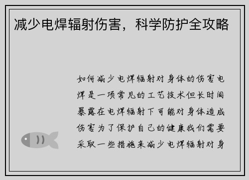 减少电焊辐射伤害，科学防护全攻略