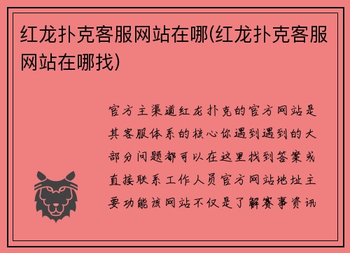 红龙扑克客服网站在哪(红龙扑克客服网站在哪找)